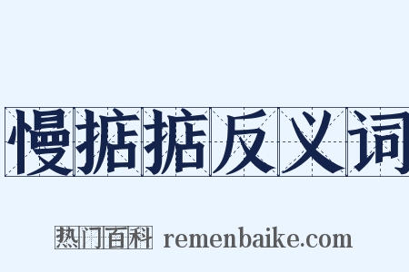 慢掂掂反义词是什么意思的图片